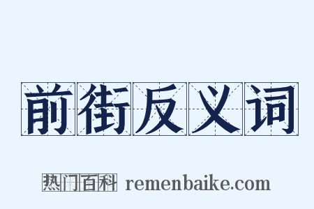 前街反义词是什么意思的图片
